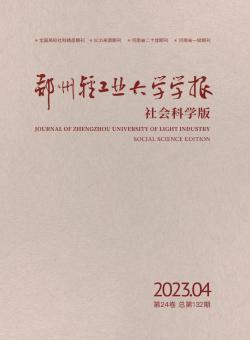 郑州轻工业大学学报·社会科学版期刊